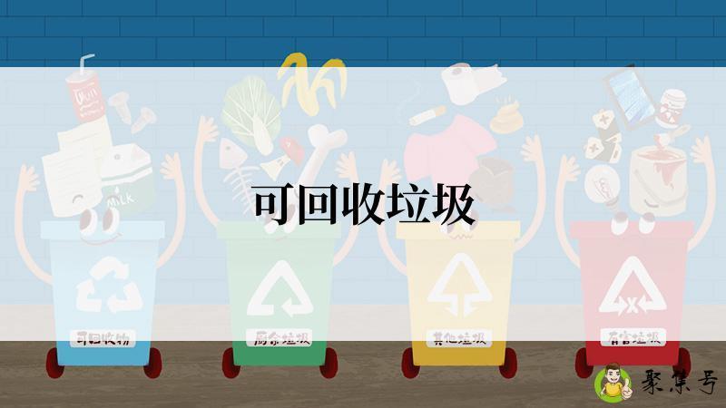 可回收垃圾