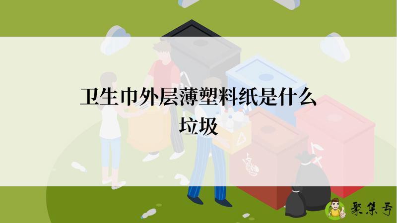 卫生巾外层薄塑料纸是什么垃圾