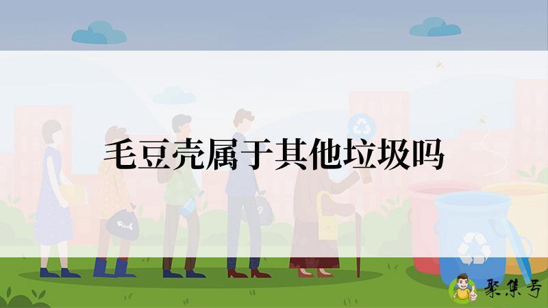 毛豆壳属于其他垃圾吗