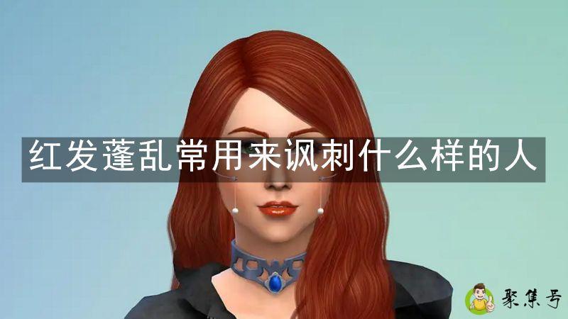 红发蓬乱常用来讽刺什么样的人