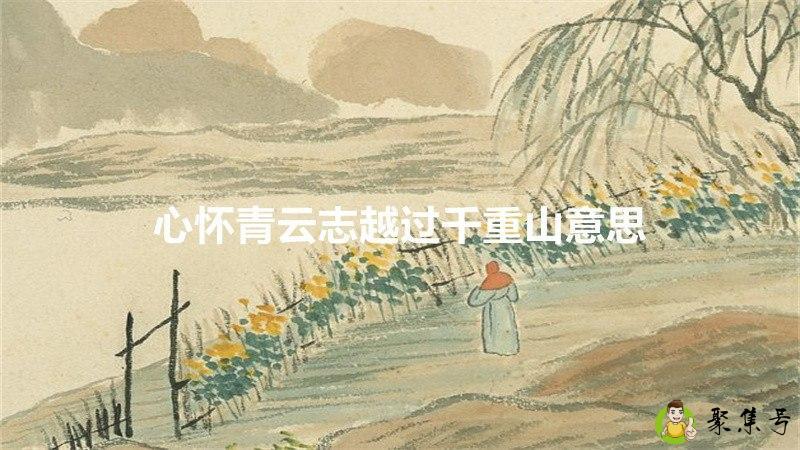 心怀青云志越过千重山意思