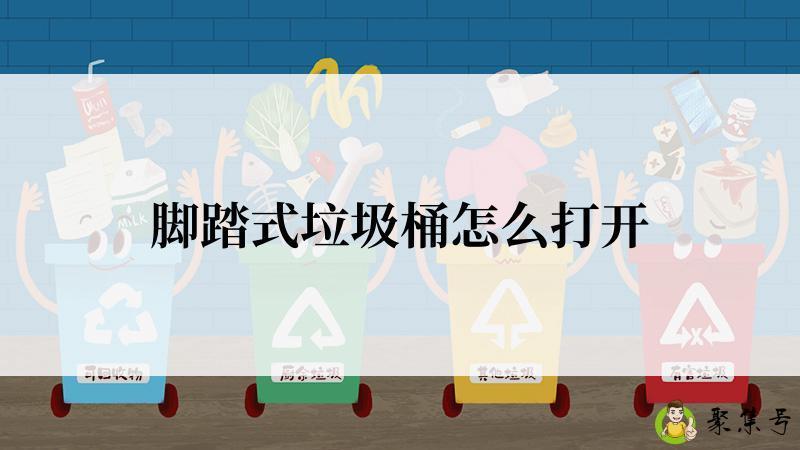 脚踏式垃圾桶怎么打开