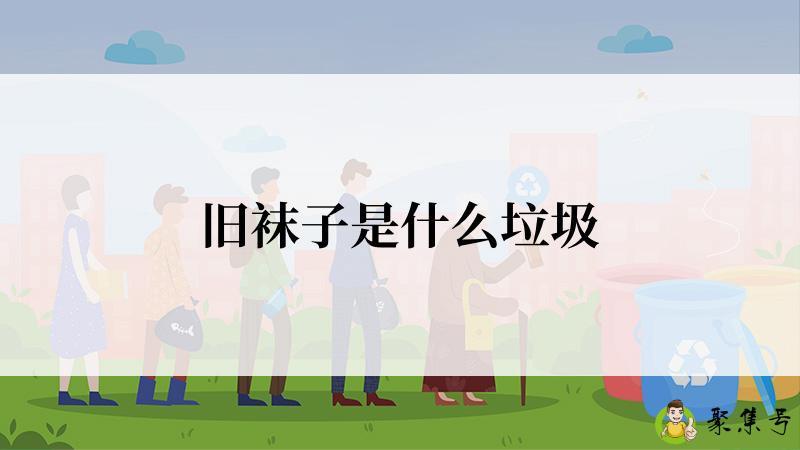 旧袜子是什么垃圾