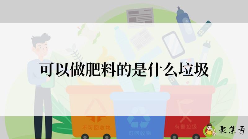 可以做肥料的是什么垃圾