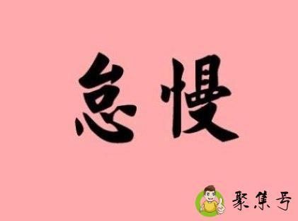 慢待和怠慢的差别