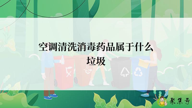 空调清洗消毒药品属于什么垃圾
