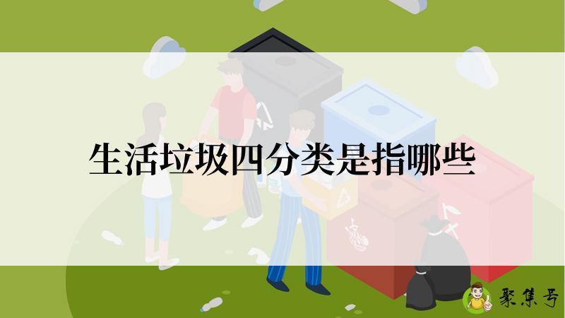 生活垃圾四分类是指哪些