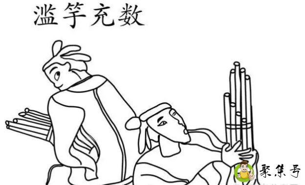 滥竽充数的主人公是谁