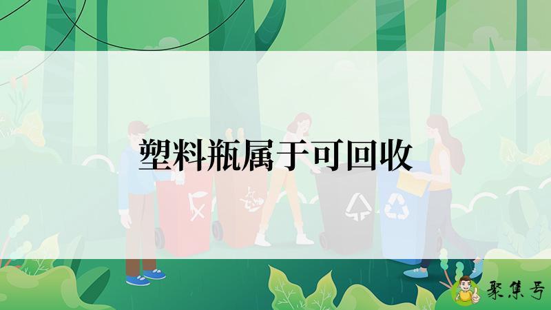 塑料瓶属于可回收