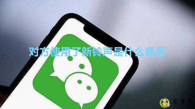 对方使用了新铃声是什么意思