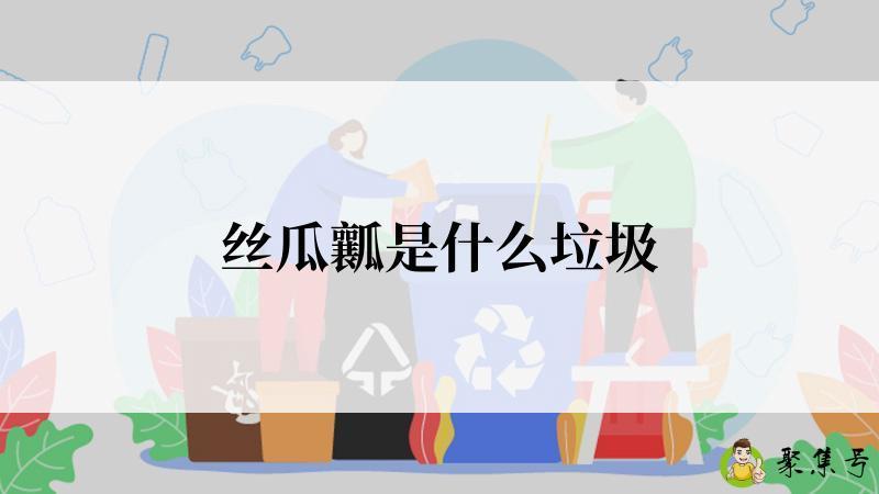 丝瓜瓤是什么垃圾