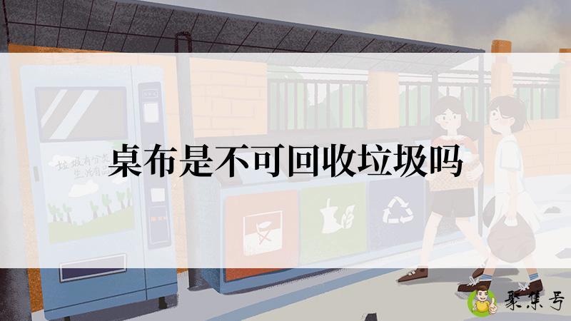 桌布是不可回收垃圾吗