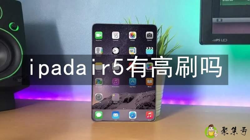 ipadair5有高刷吗
