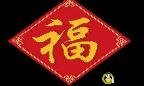 大门上的福字怎么贴