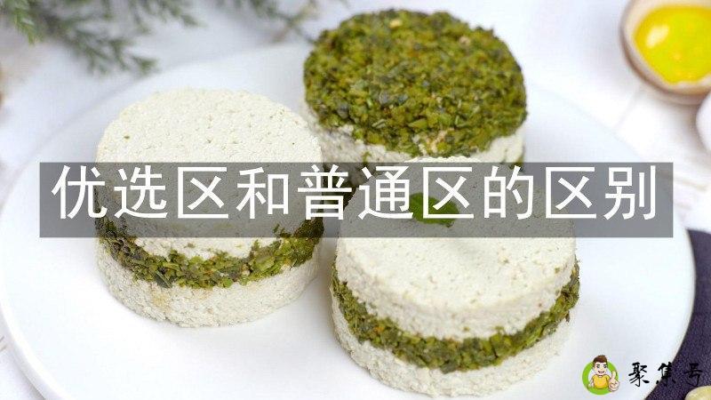 优选区和普通区的区别