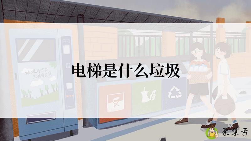 电梯是什么垃圾