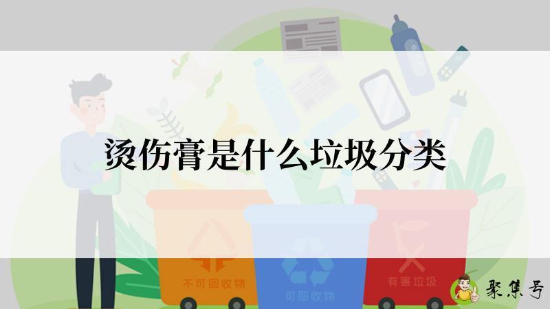 烫伤膏是什么垃圾分类