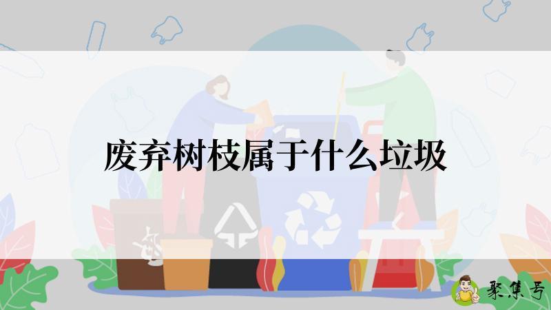 废弃树枝属于什么垃圾