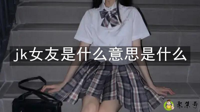 jk女友是什么意思是什么