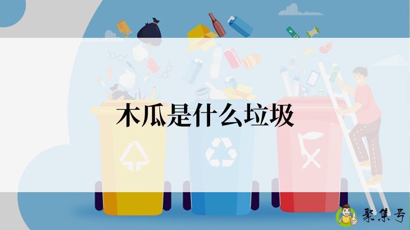 木瓜是什么垃圾