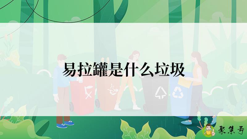 易拉罐是什么垃圾