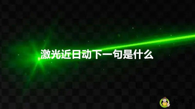 激光近日动下一句是什么