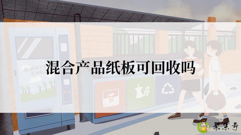 混合产品纸板可回收吗