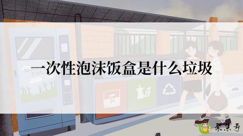 一次性泡沫饭盒是什么垃圾