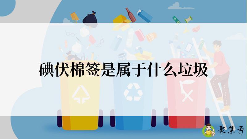 碘伏棉签是属于什么垃圾