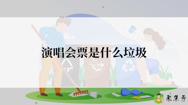 演唱会票是什么垃圾