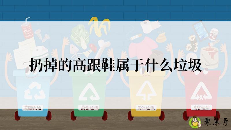 扔掉的高跟鞋属于什么垃圾