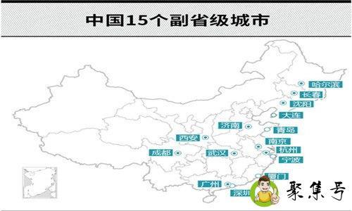 副省级市和地级市的区别