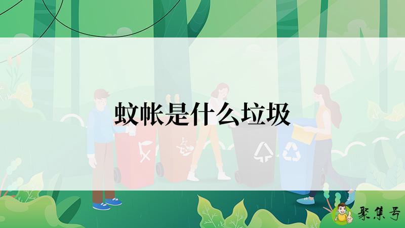 蚊帐是什么垃圾