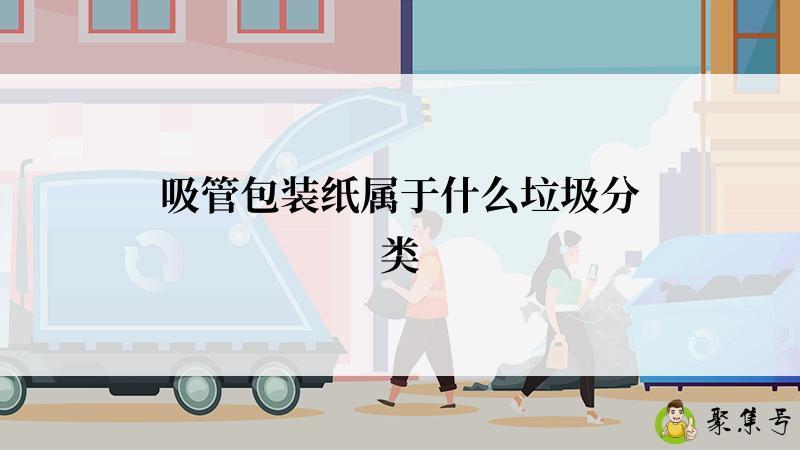 吸管包装纸属于什么垃圾分类