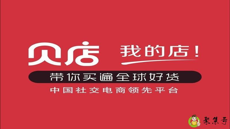 贝店是什么模式