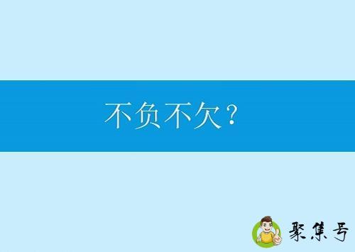 不负不欠是什么意思