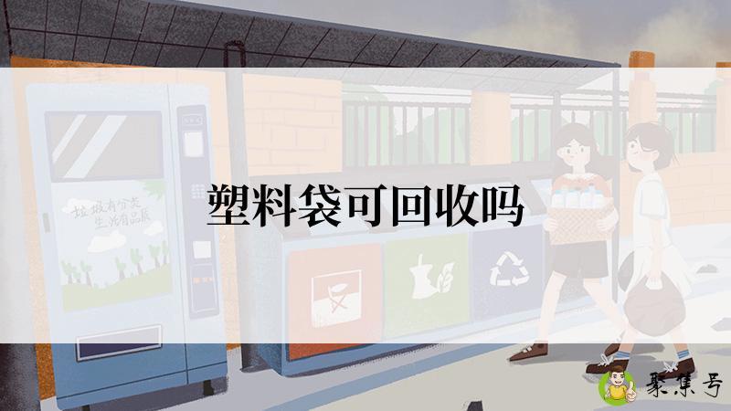 塑料袋可回收吗