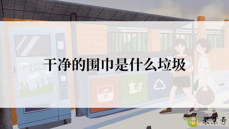 干净的围巾是什么垃圾