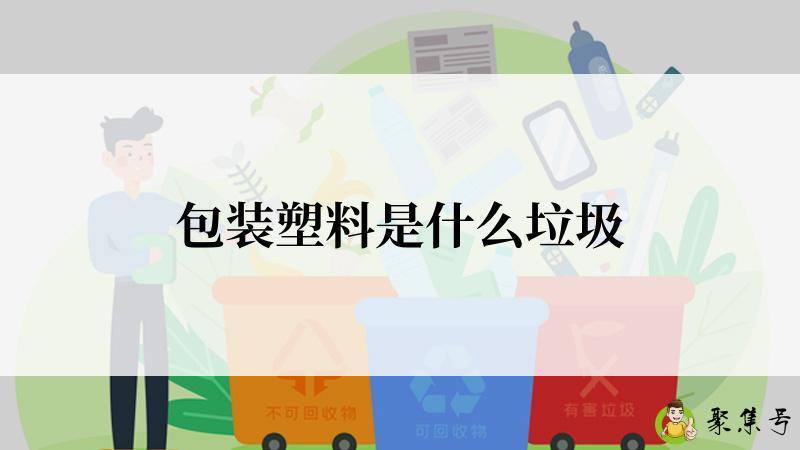 包装塑料是什么垃圾