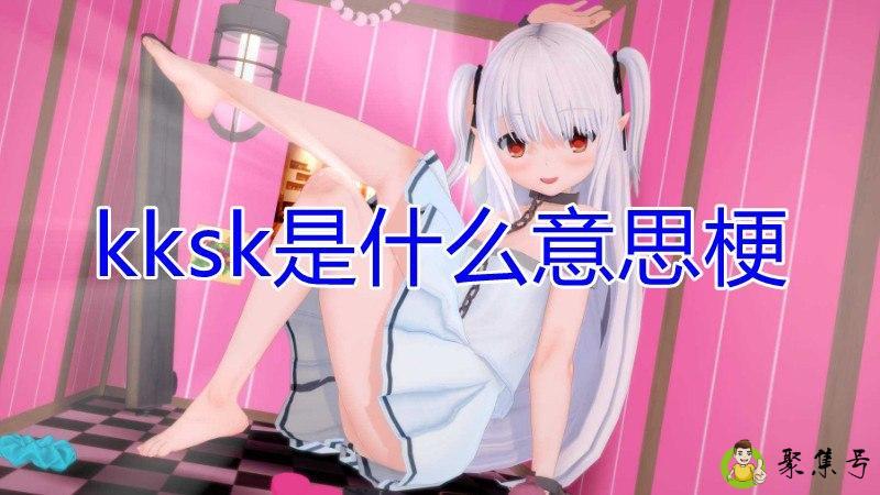 kksk是什么意思梗