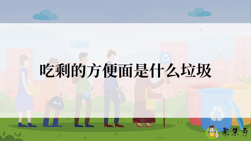 吃剩的方便面是什么垃圾