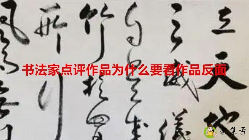 书法家点评作品为什么要看作品反面