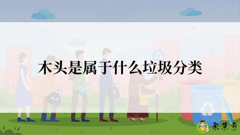 木头是属于什么垃圾分类