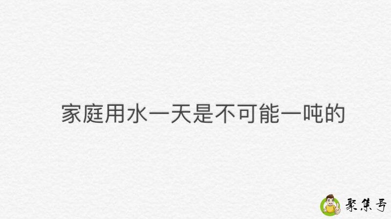 家里一天一吨水正常吗