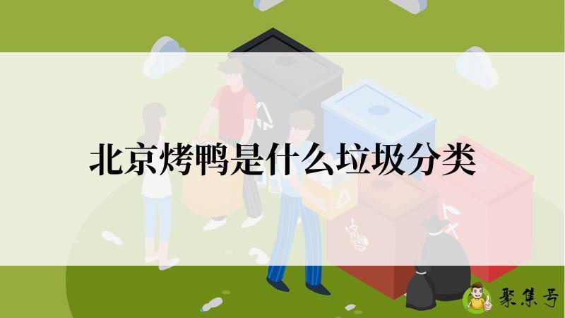 北京烤鸭是什么垃圾分类