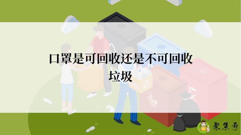 口罩是可回收还是不可回收垃圾