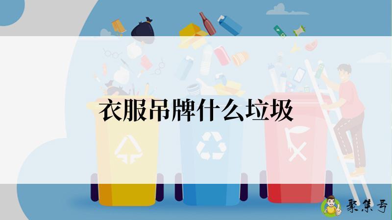 衣服吊牌什么垃圾