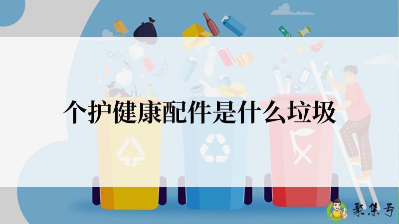 个护健康配件是什么垃圾