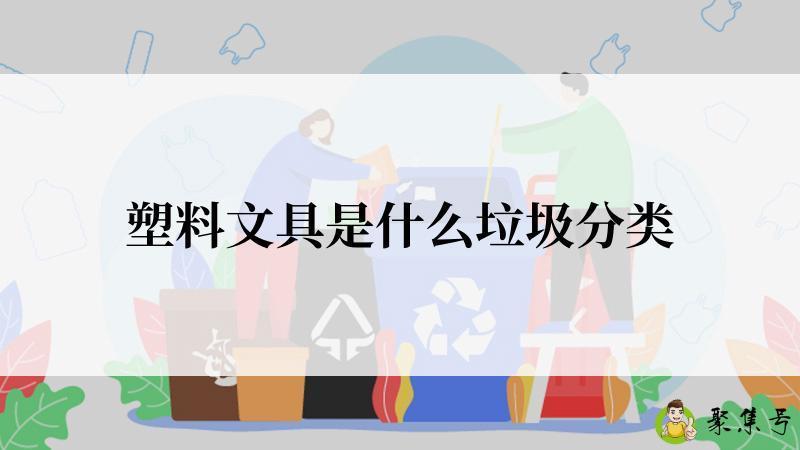 塑料文具是什么垃圾分类