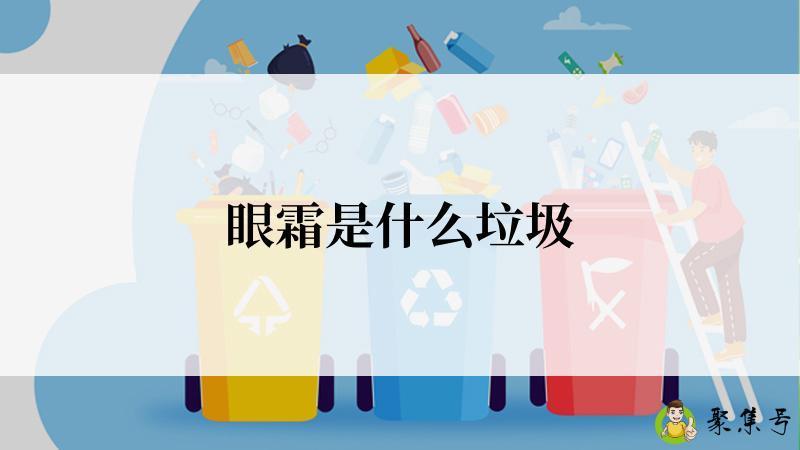 眼霜是什么垃圾